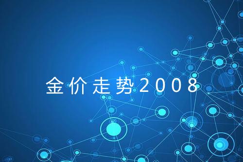 金价走势2008