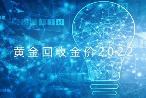 黄金回收金价2022