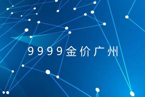 9999金价广州