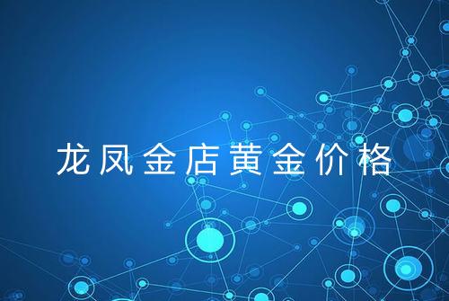 龙凤金店黄金价格