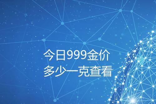 今日999金价多少一克查看