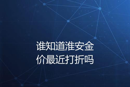 谁知道淮安金价最近打折吗