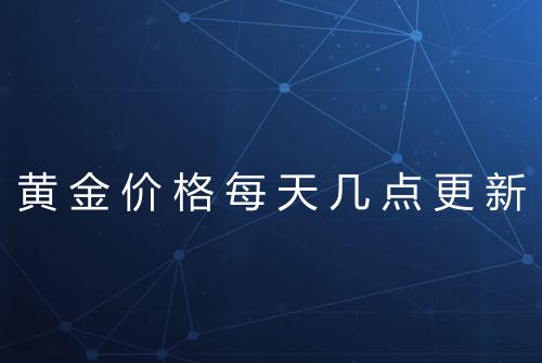 黄金价格每天几点更新