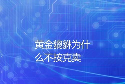 黄金貔貅为什么不按克卖
