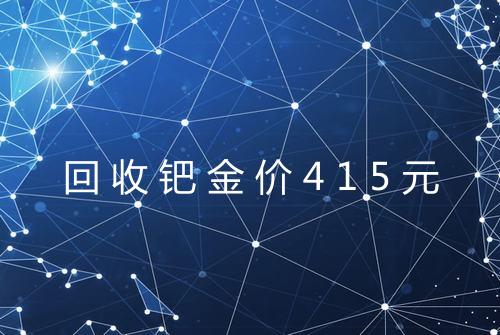 回收钯金价415元