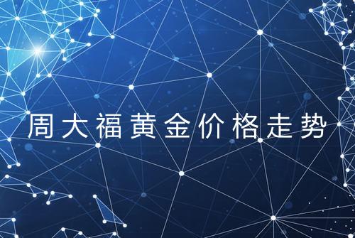 周大福黄金价格走势