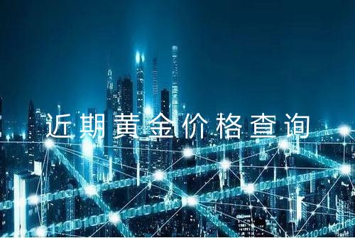 近期黄金价格查询