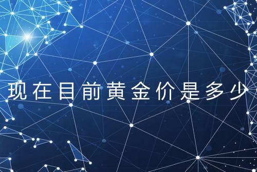 现在目前黄金价是多少