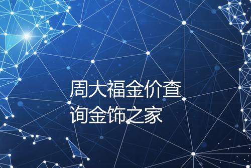 周大福金价查询金饰之家