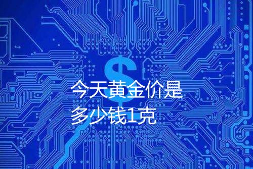今天黄金价是多少钱1克