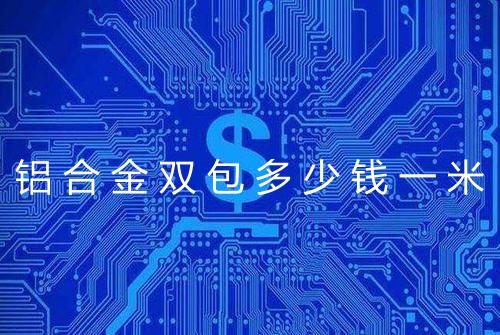 铝合金双包多少钱一米