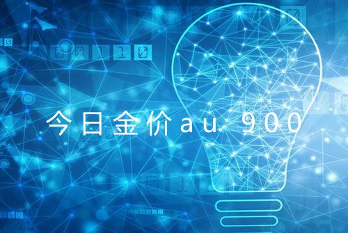 今日金价au 900