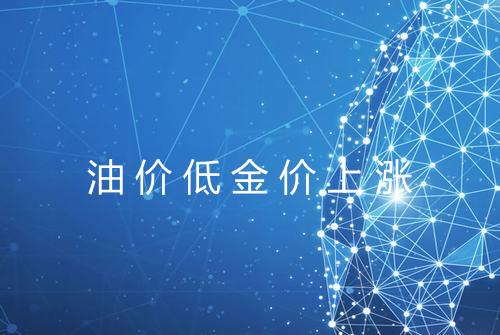 油价低金价上涨