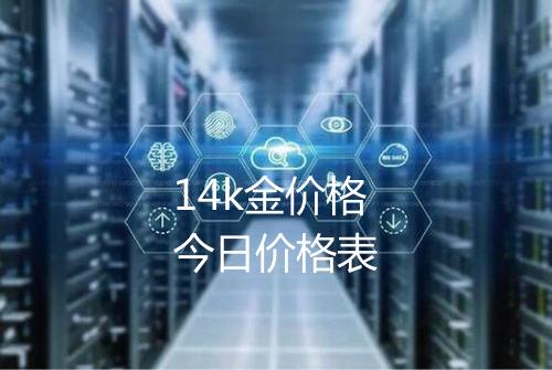 14k金价格今日价格表