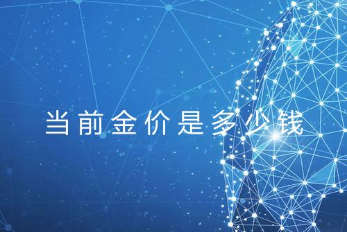 当前金价是多少钱