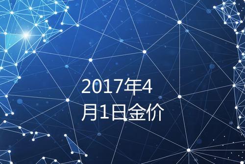2017年4月1日金价
