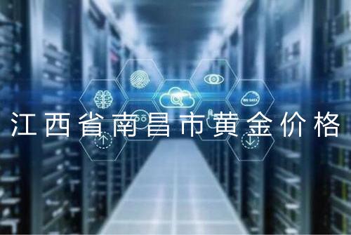 江西省南昌市黄金价格