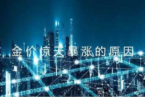 金价惊天暴涨的原因