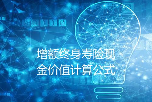 增额终身寿险现金价值计算公式
