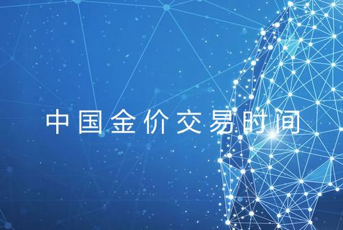 中国金价交易时间