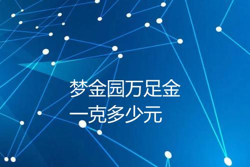 梦金园万足金一克多少元