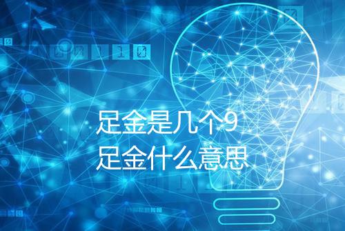 足金是几个9 足金什么意思