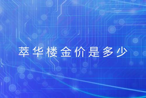 萃华楼金价是多少