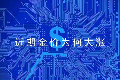 近期金价为何大涨