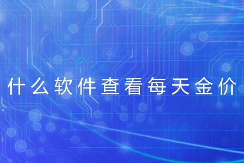 什么软件查看每天金价