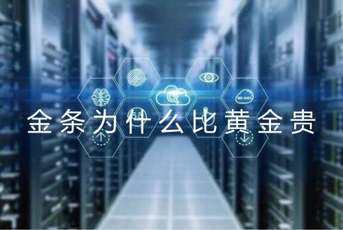 金条为什么比黄金贵