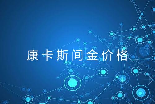 康卡斯间金价格