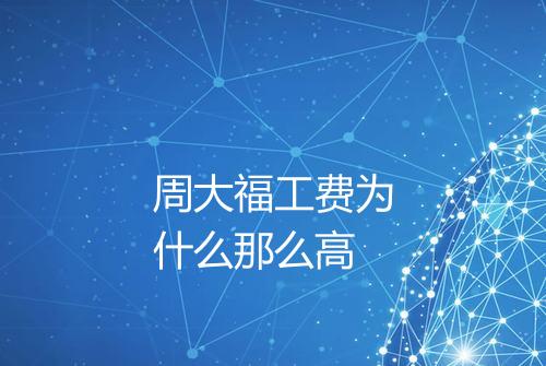周大福工费为什么那么高