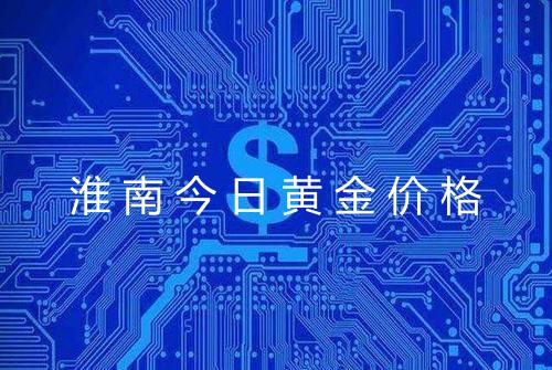 淮南今日黄金价格
