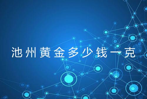 池州黄金多少钱一克