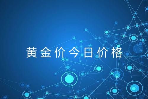 黄金价今日价格