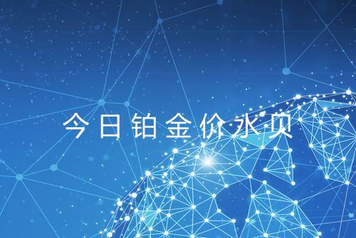 今日铂金价水贝