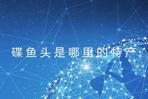 碟鱼头是哪里的特产