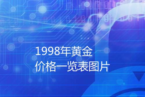 1998年黄金价格一览表图片