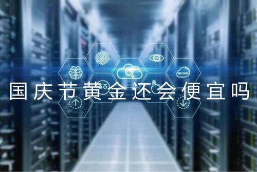 国庆节黄金还会便宜吗