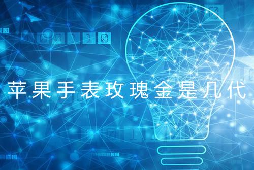 苹果手表玫瑰金是几代