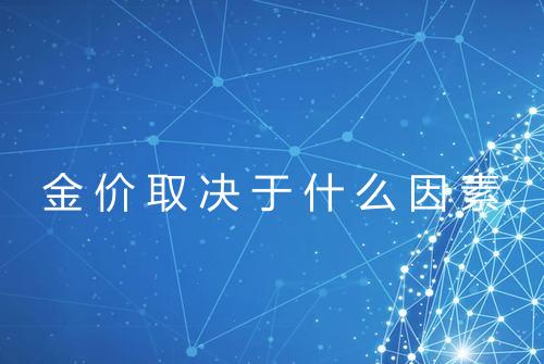 金价取决于什么因素