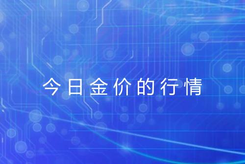 今日金价的行情