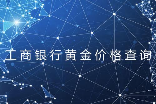 工商银行黄金价格查询