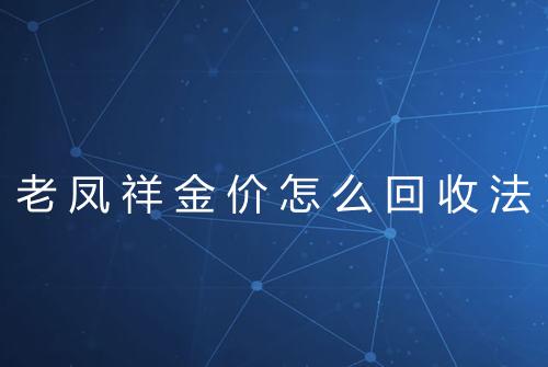 老凤祥金价怎么回收法