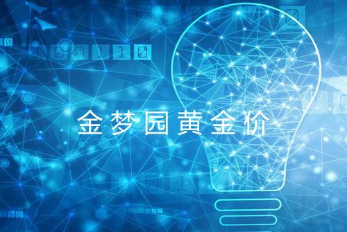 金梦园黄金价