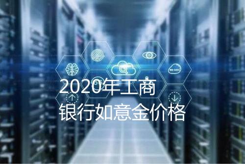 2020年工商银行如意金价格