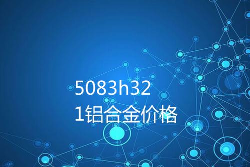 5083h321铝合金价格