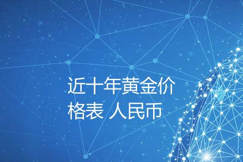 近十年黄金价格表 人民币