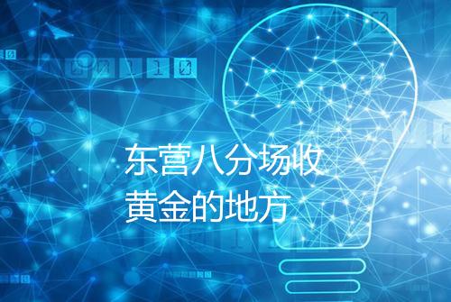东营八分场收黄金的地方