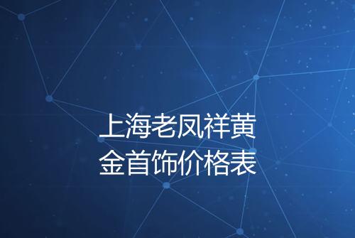 上海老凤祥黄金首饰价格表